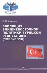 Эволюция ближневосточной политики Турецкой Республики (1923-2016)