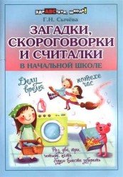 Загадки, скороговорки и считалки в начальной школе