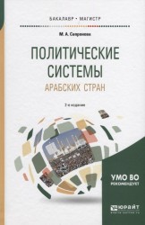 Политические системы арабских стран 2-е изд., испр. и доп. Учебное пособие для бакалавриата и магистратуры