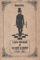 Таро Чёрной и Белой Башни.(78 карт + книга) Подарочная упаковка