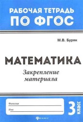 Математика. 3 класс. Закрепление материала