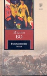 Вооруженные люди