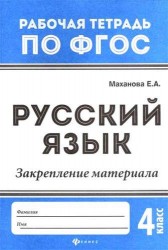 Русский язык. 4 класс. Закрепление материала