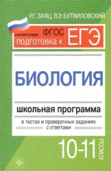 Биология. 10-11 классы. Школьная программа в тестах и проверочных заданиях с ответами