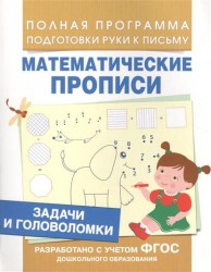 Математические прописи. Задачи и головоломки