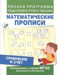 Математические прописи. Сравнение и счет