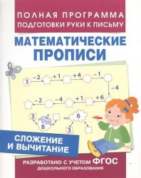 Сложение и вычитание. Математические прописи. Сложение и вычитание