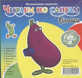 Овощи. Читаем по слогам. Карточки