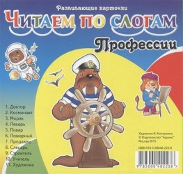 Профессии. Читаем по слогам. Карточки