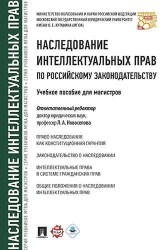 Наследование интеллектуальных прав по российскому законодательству. Учебное пособие для магистров