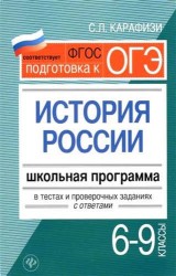 История России. 6-9 классы. Школьная программа в тестах и проверочных заданиях с ответами