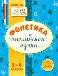 Фонетика английского языка. 2-4 классы