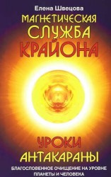 Магнетическая служба Крайона. Уроки Антакараны. Благословенное очищение на уровне планеты и человека