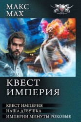 Квест империя