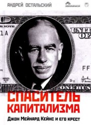 Спаситель капитализма. Джон Мейнард Кейнс и его крест