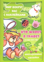 Кто живет в траве и еще кое-где. Мир вокруг нас с наклейками