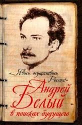 «...Явись, осуществись, Россия!» Андрей Белый в поисках будущего