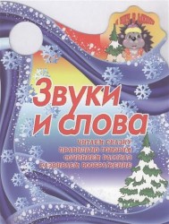 Звуки и слова. Читаем сказку. Правильно говорим. Сочиняем рассказ. Развиваем воображение