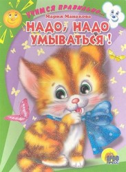 Надо, надо умываться! Учимся правильно
