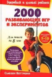 2000 развивающих игр и экспериментов