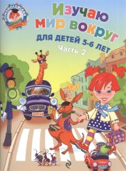 Изучаю мир вокруг. Для детей 5-6 лет. Часть 2