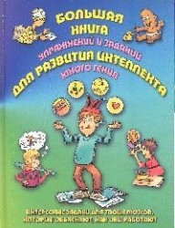 Большая книга упражнений и заданий для развития интеллекта юного гения