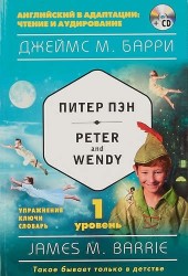 Питер Пэн = Peter and Wendy (+CD). 1-й уровень