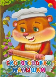 Скороговорки малышам