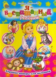 Я воспитанный ребенок. Хорошие манеры для малышей