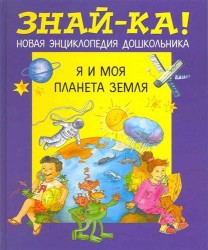 Я и моя планета Земля