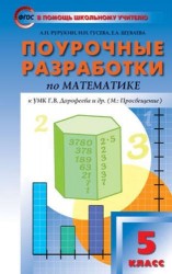 Поурочные разработки по математике. К УМК Г.В.Дорофеева и др. ("Просвещение"). 5 класс