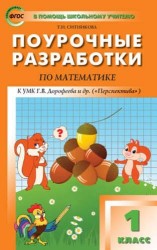 Математика. 1 класс. Поурочные разработки. К УМК Г. В. Дорофеева и др. ("Перспектива")