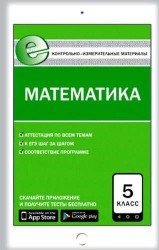 Математика. 5 класс. Контрольно-измерительные материалы. Е-класс. ФГОС