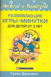 Развивающие игры-минутки для детей от 3 лет