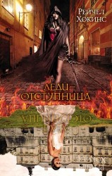 Леди-отступница