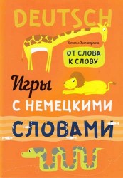 Игры с немецкими словами. От слова к слову