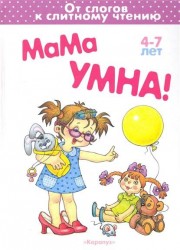 Мама умна 4-7 лет