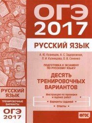 Подготовка к ОГЭ 2017. Десять тренировочных вариантов. Русский язык. (ФГОС).
