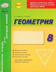 Геометрия 8 кл.Тетр.д/проверки знаний. Одобрено экспертным советом ФГАУ ФИРО. (ФГОС)./Бабенко.