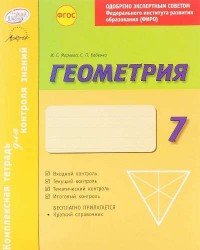 Геометрия 7 кл.Тетр.д/проверки знаний. Одобрено экспертным советом ФГАУ ФИРО. (ФГОС)