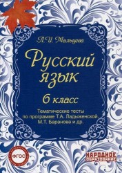 Русский язык. 6 кл. Тематические тесты по программе Ладыженской. (ФГОС)