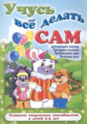 Учусь все делать сам