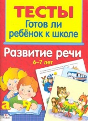 Готов ли ребенок к школе. Развитие речи. 6-7 лет