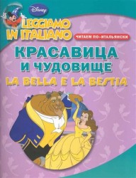 Красавица и чудовище. Читаем по-итальянски / La Bella e la Bestia: Leggiamo in italiano