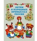 Детям о народных промыслах России.