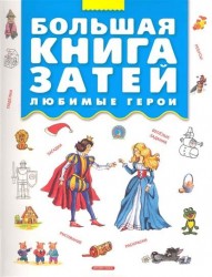 Большая книга затей. Любимые герои