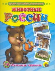 Животные России (набор из 16 обучающих карточек)
