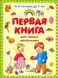 Первая книга для самых маленьких. От 6 месяцев до 3 лет