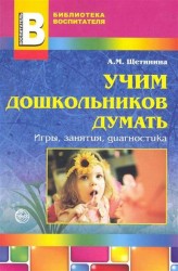 Учим дошкольников думать. Игры, занятия, диагностика