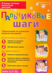 Пальчиковые шаги. Упражнения для развития мелкой моторики